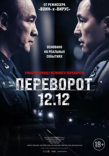 Переворот 12.12